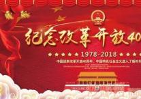 中国改革再扬帆——庆祝改革开放40周年大会侧记